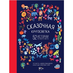 АСТ МакАллистер Анжела "Сказочная кругосветка: 52 истории со всего света"