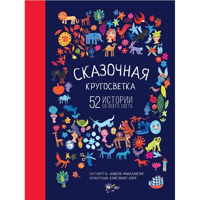 АСТ МакАллистер Анжела "Сказочная кругосветка: 52 истории со всего света"