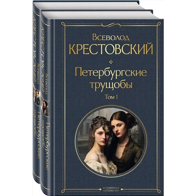 Эксмо Крестовский В.В. "Петербургские трущобы (комплект из 2 книг)"