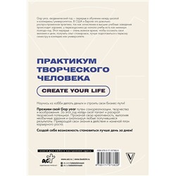 АСТ . "Практикум творческого человека. Create your life"