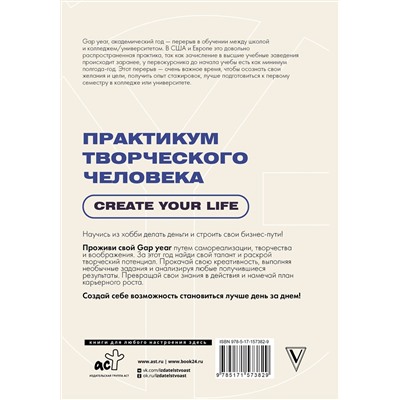 АСТ . "Практикум творческого человека. Create your life"