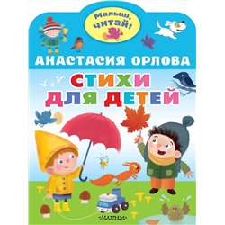 АСТ Орлова Анастасия "Стихи для детей"