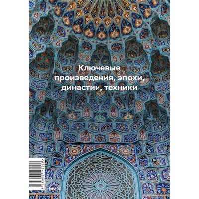 Эксмо Ася Гимборг "Главное в истории исламского искусства. Ключевые произведения, эпохи, династии, техники"