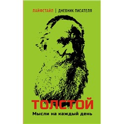 АСТ Толстой Л.Н. "Толстой. Мысли на каждый день"