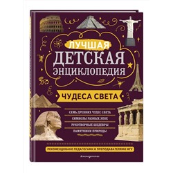 Эксмо Н. Н. Петрова, Е. В. Амфилохиева "Чудеса света"