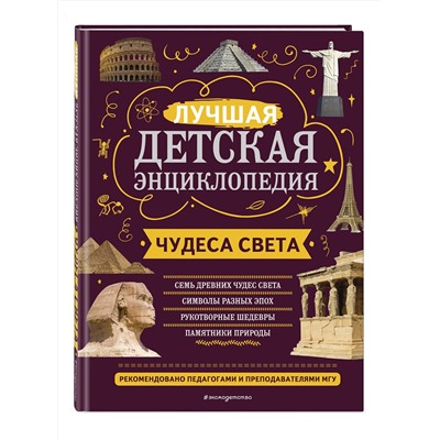 Эксмо Н. Н. Петрова, Е. В. Амфилохиева "Чудеса света"