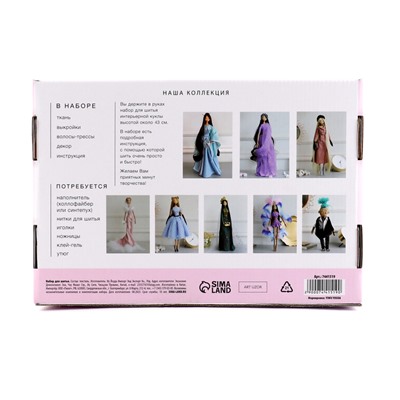 Набор для шитья. Интерьерная кукла своими руками «Хилари», 43 см