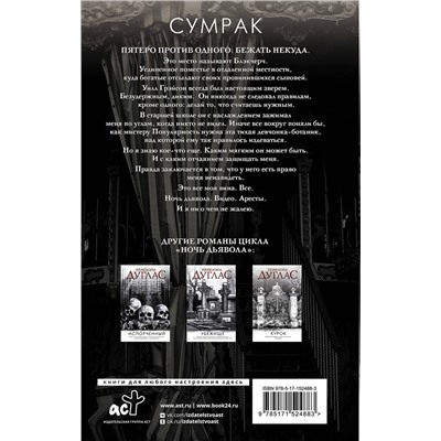 380264 АСТ Пенелопа Дуглас "Сумрак"