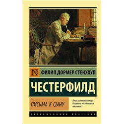 АСТ Филип Стенхоуп Честерфилд "Письма к сыну"