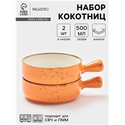 Кокотницы Magistro «Церера», набор 2 шт., 500 мл, d=15.2 см, фарфор, оранжевые
