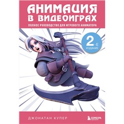Эксмо Джонатан Купер "Анимация в видеоиграх. Полное руководство для игрового аниматора. 2-е издание"