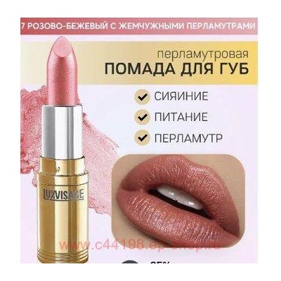 LUXVISAGE Губная помада перламутровая тон 07 розово-бежевый с жемчужными перламутрами