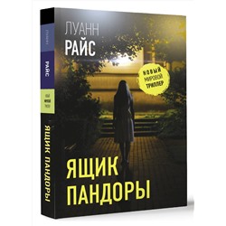 АСТ Луанн Райс "Ящик Пандоры"