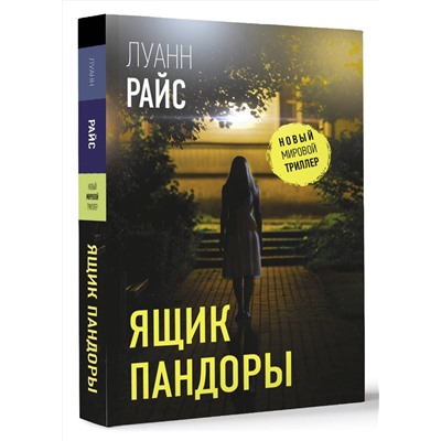 АСТ Луанн Райс "Ящик Пандоры"