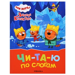 Три кота. Читаю по слогам. Зимние каникулы