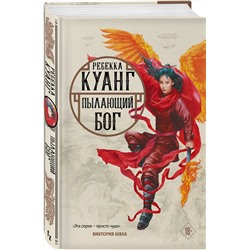 Эксмо Ребекка Куанг "Пылающий бог"