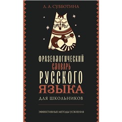 АСТ Субботина Л.А. "Фразеологический словарь русского языка для школьников"