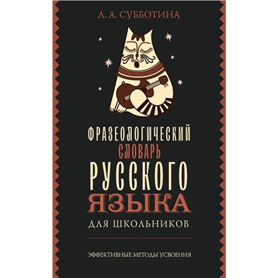 АСТ Субботина Л.А. "Фразеологический словарь русского языка для школьников"