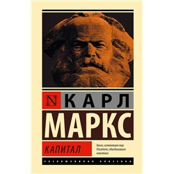 АСТ Карл Маркс "Капитал"