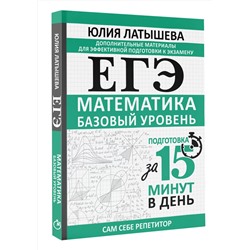 АСТ Юлия Латышева "ЕГЭ. Математика. Базовый уровень. Подготовка за 15 минут в день"