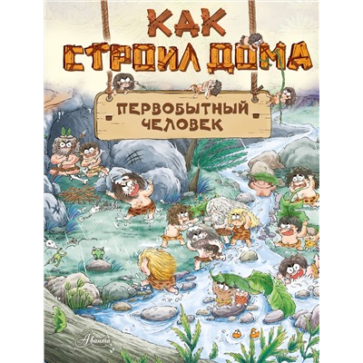 АСТ Дуань Чжан Ц. "Как строил дома первобытный человек"