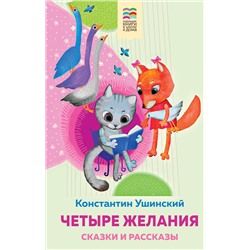 Эксмо Константин Ушинский "Четыре желания. Сказки и рассказы"