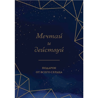 Эксмо "Мечтай и действуй. Подарок от всего сердца. Комплект из 3-х книг"