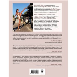 Эксмо Анна Канюк "ТОПСТРЕТЧИНГ. Упражнения для развития гибкости тела и ума"