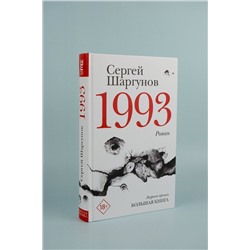 АСТ Сергей Шаргунов "1993"