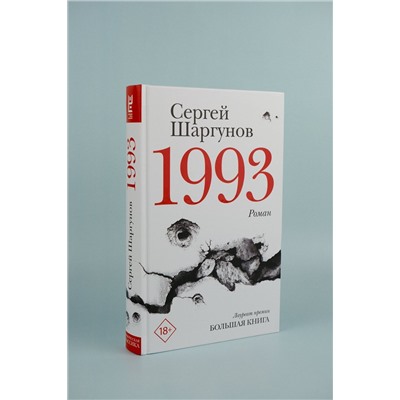 АСТ Сергей Шаргунов "1993"