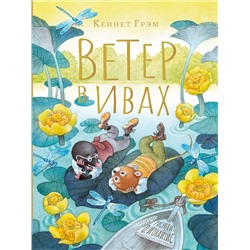 АСТ Грэм К. "Ветер в ивах. Рисунки О. Ионайтис"