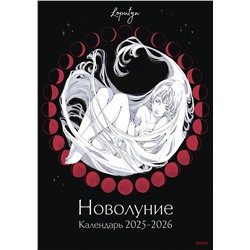 Эксмо Loputyn "Новолуние Loputyn. Календарь 2025-2026"