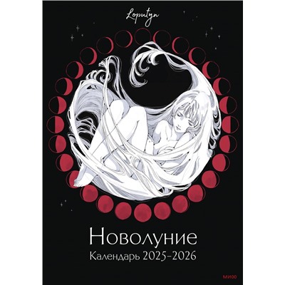 Эксмо Loputyn "Новолуние Loputyn. Календарь 2025-2026"