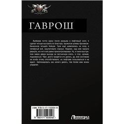 АСТ Владимир Поселягин "Гаврош"
