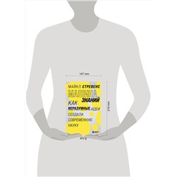 Эксмо Майкл Стревенс "Машина знаний: как неразумные идеи создали современную науку"