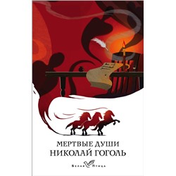 Эксмо Николай Гоголь "Мертвые души"