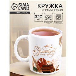 Кружка чайная керамическая «Золотому учителю», 320 мл