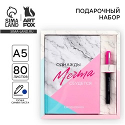 Подарочный набор ежедневник А5, 80 листов и ручка «Однажды мечта сбудется»