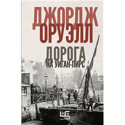 АСТ Джордж Оруэлл "Дорога на Уиган-Пирс"