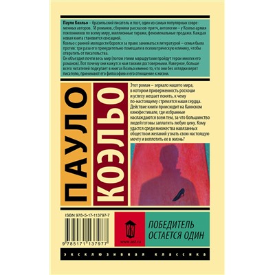АСТ Пауло Коэльо "Победитель остается один"