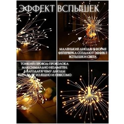 Гирлянда Фейерверк 3 метра, 220V, теплое свечение