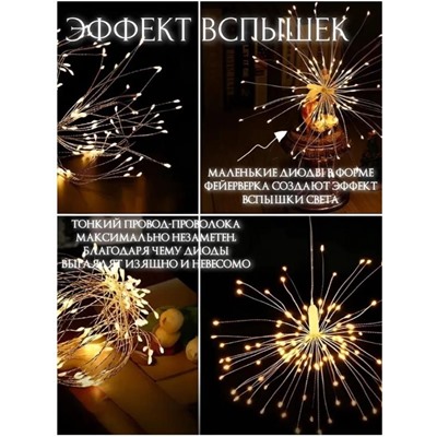 Гирлянда Фейерверк 3 метра, 220V, теплое свечение
