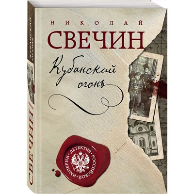 Эксмо Николай Свечин "Кубанский огонь"