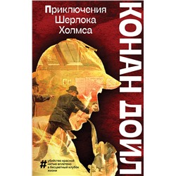 Эксмо Артур Конан Дойл "Приключения Шерлока Холмса"