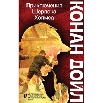 Эксмо Артур Конан Дойл "Приключения Шерлока Холмса"