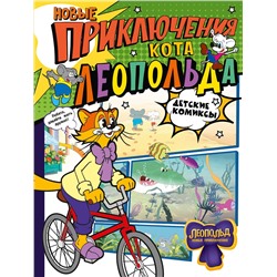 АСТ Коннова Е. "Новые приключения Кота Леопольда"