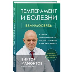 Эксмо Виктор Мамонтов "Темперамент и болезни: взаимосвязь. К каким заболеваниям вы предрасположены и как их победить"