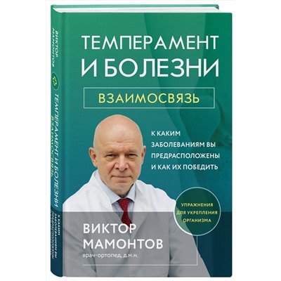 Эксмо Виктор Мамонтов "Темперамент и болезни: взаимосвязь. К каким заболеваниям вы предрасположены и как их победить"