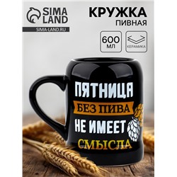 Кружка пивная керамическая «Пятница без пива», 600 мл