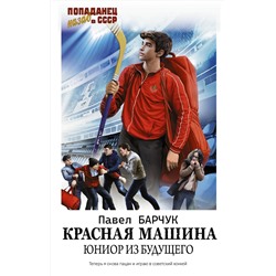 385844 АСТ Павел Барчук "Красная машина. Юниор из будущего"